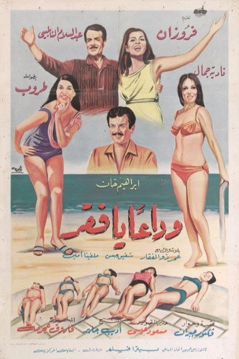 وداعًا يا فقر (Wada'an ya Faqr)
