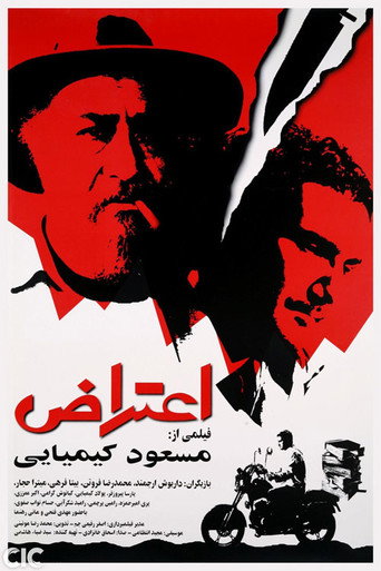 اعتراض (Protest)