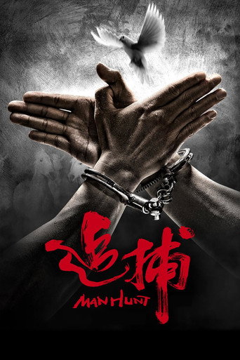 追捕 (Manhunt)