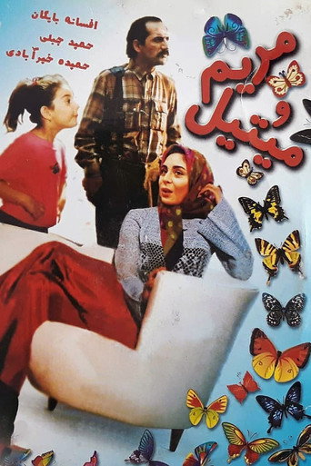 مریم و می‌تیل (Maryam and Mitil)
