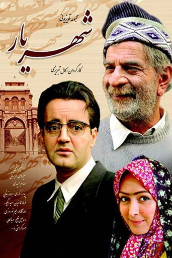 شهریار (Shahriar)