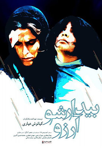 ‫بیدار شو، آرزو! (Wake Up, Arezu!)