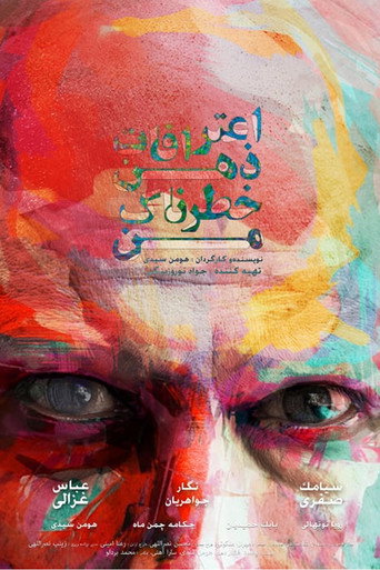 اعترافات ذهن خطرناک من (Confessions of My Dangerous Mind)