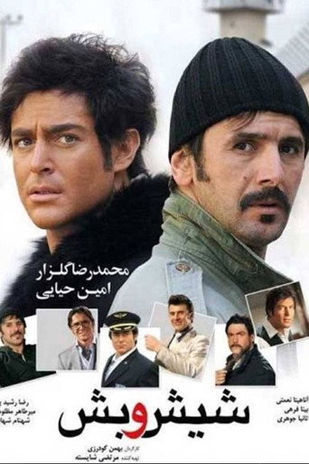 شیش و بش (Six and Five)