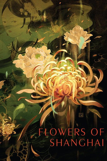 海上花 (Flowers of Shanghai)