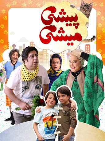 پیشی میشی (Pishi Mishi)