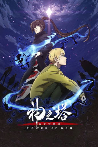 برج خدا (Tower of God)