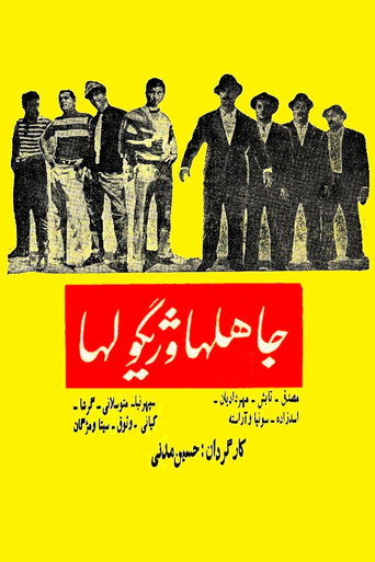 جاهلها و ژیگولها (The Ignorants and Gigolos)