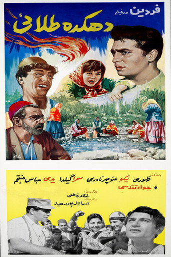دهکده طلائی (The Golden Village)