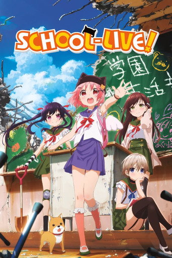 がっこうぐらし! (SCHOOL-LIVE!)