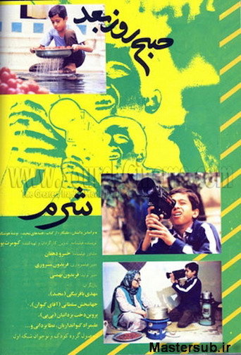 صبح روز بعد (The Next Morning)