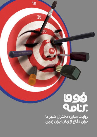 فوق برنامه (Fogh-e Barnameh)