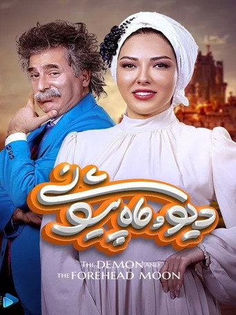 دیو و ماه پیشونی (The Demon and the Forehead Moon)