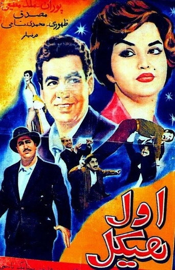Aval Heykal (The Strong Man)