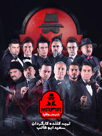شب های مافیا 2 (Mafia Nights 2)