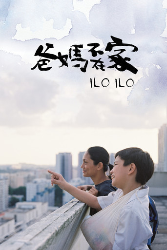 爸妈不在家 (Ilo Ilo)