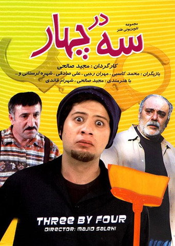 سه در چهار (Three by Four)