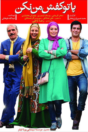 پا تو کفش من نکن (Don't Step Into My Shoes)