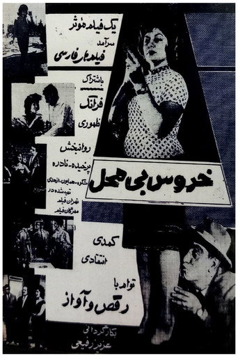خروس بی‌محل (The Talker Out of Turn)