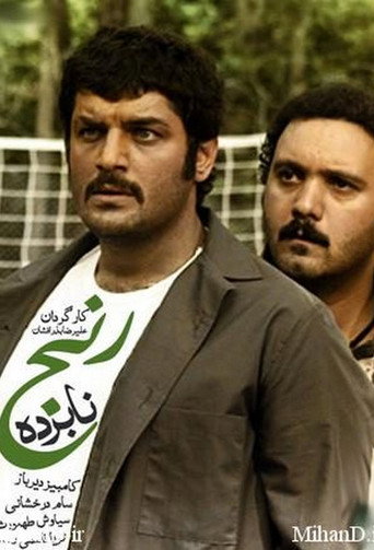 نابرده رنج (No Pains, No Gains)