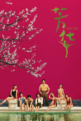 芳华 (Youth)