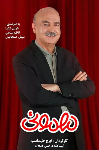 مهمونی (Mehmooni)