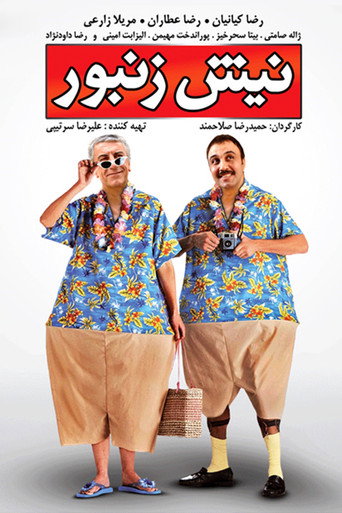 نیش زنبور (Nish Zanbor)