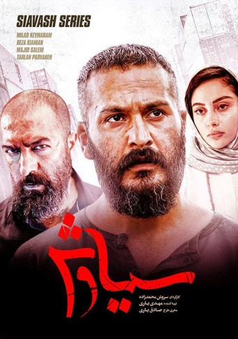 سیاوش (Siyavash)