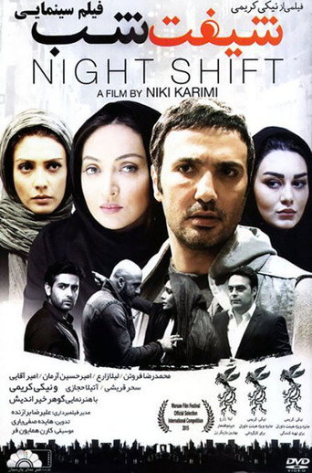 شیفت شب (Night Shift)