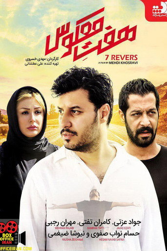 هفت معکوس (Reversed Seven)