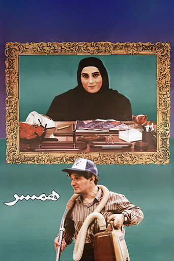 همسر (The Spouse)