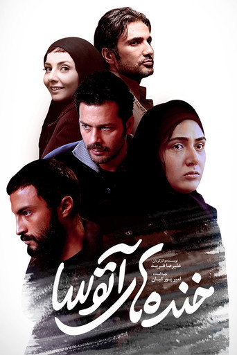 خنده های آتوسا (Atoosa's Laughters)