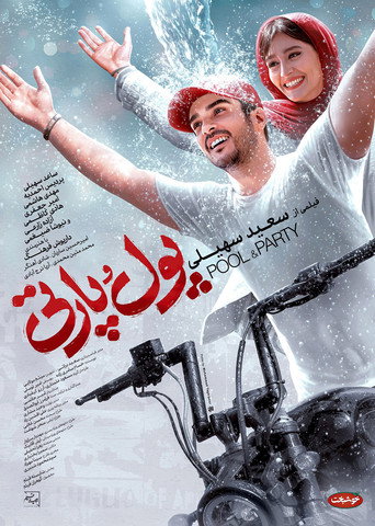 پول و پارتی (Pool & Party)