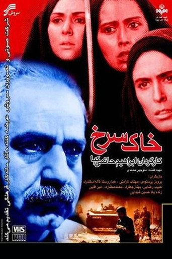 خاک سرخ (The Red Soil)