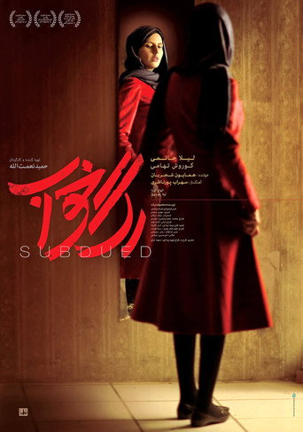 رگ خواب (Subdued)