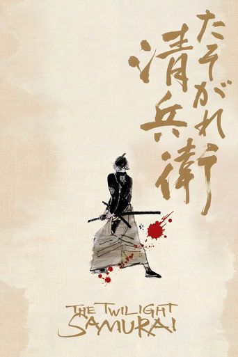たそがれ清兵衛 (The Twilight Samurai)
