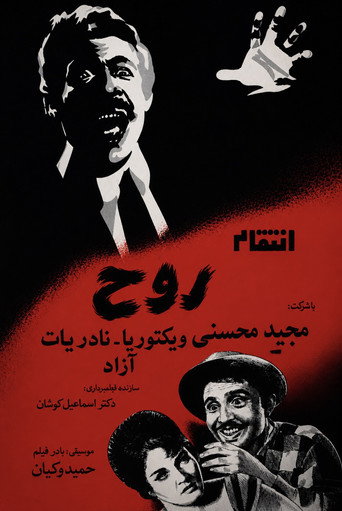 انتقام روح (The Spirit's Vengeance)