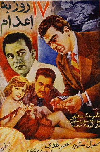 هفده روز به اعدام (Seventeen Days till Execution)