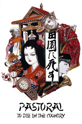 田園に死す (Pastoral: To Die in the Country)