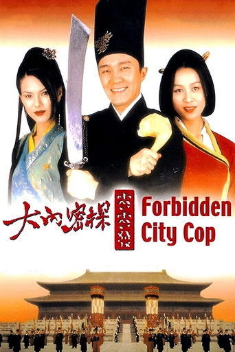 大內密探零零發 (Forbidden City Cop)