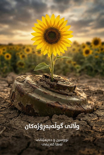 وڵاتی گوڵەبەڕۆژەکان (Sunflower's Land)