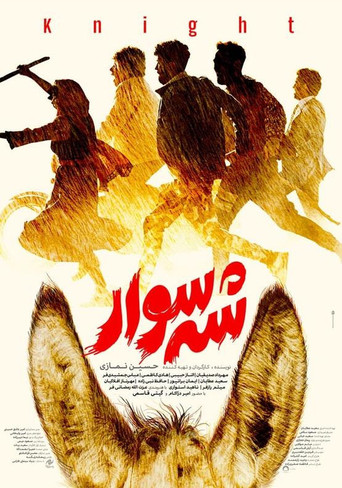 شه سوار (Knight)