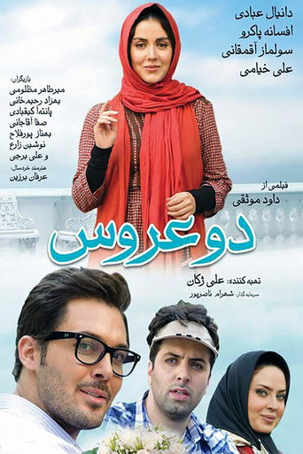 دو عروس (Two Brides)