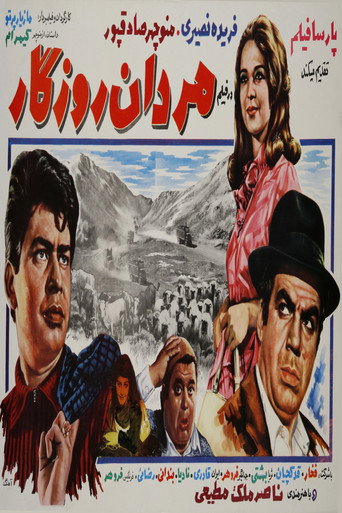 مردان روزگار (Mardan-e roozegar)