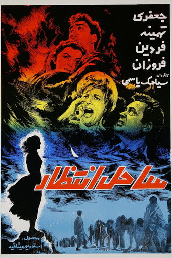 ساحل انتظار (Sahel-e Entezar)