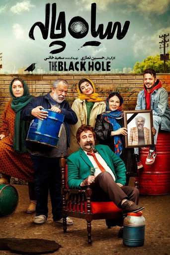 سیاه‌چاله (The Black Hole)