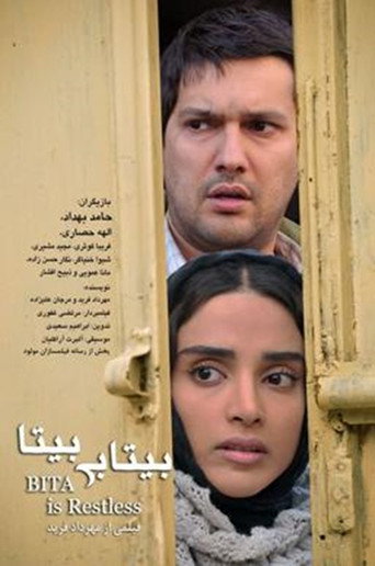 بی‌تابی بیتا (Bita is restless)