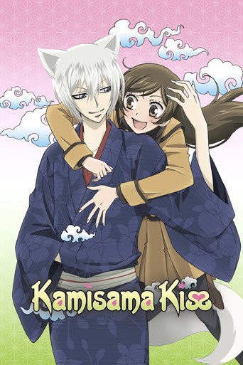 神様はじめました (Kamisama Kiss)