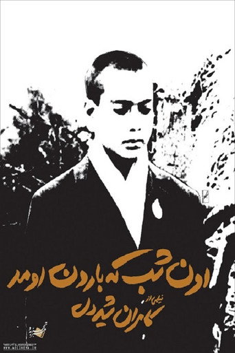 اون شب که بارون اومد (The Night It Rained)