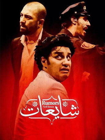 شایعات (Rumors)